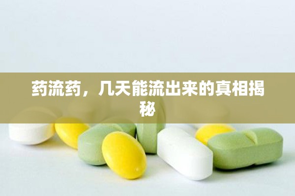 藥流藥，幾天能流出來的真相揭秘