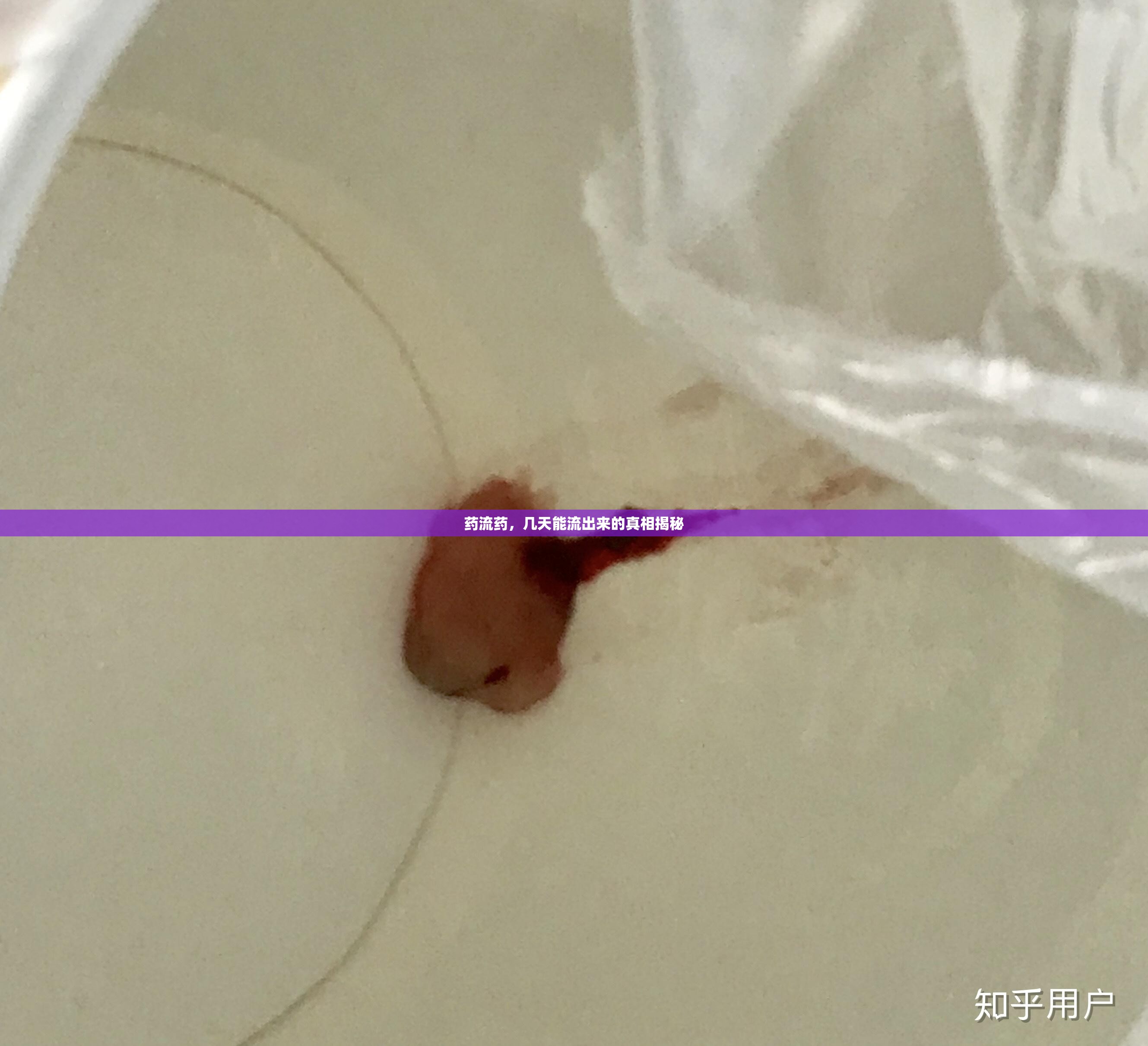 藥流藥，幾天能流出來的真相揭秘