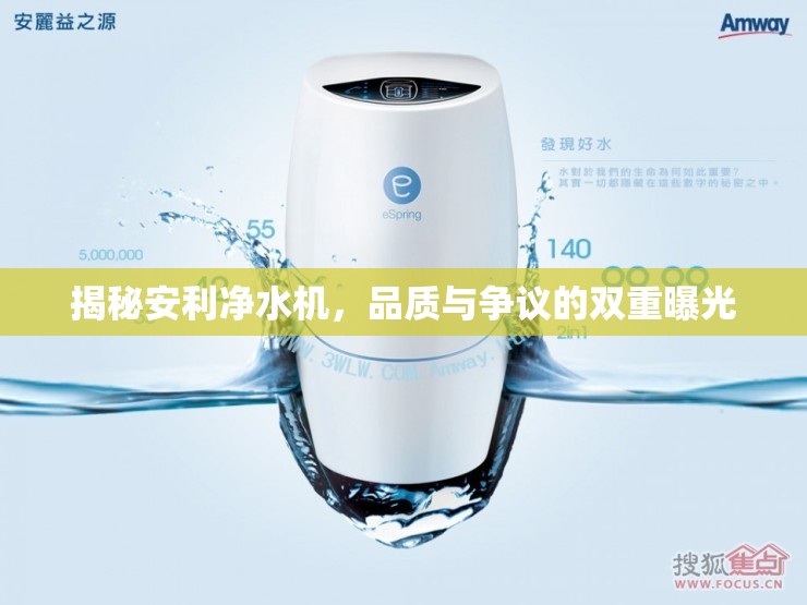 揭秘安利凈水機(jī)，品質(zhì)與爭議的雙重曝光