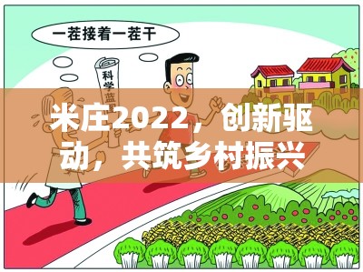 米莊2022，創(chuàng)新驅(qū)動(dòng)，共筑鄉(xiāng)村振興新篇章