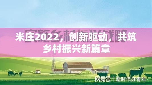 米莊2022，創(chuàng)新驅(qū)動(dòng)，共筑鄉(xiāng)村振興新篇章