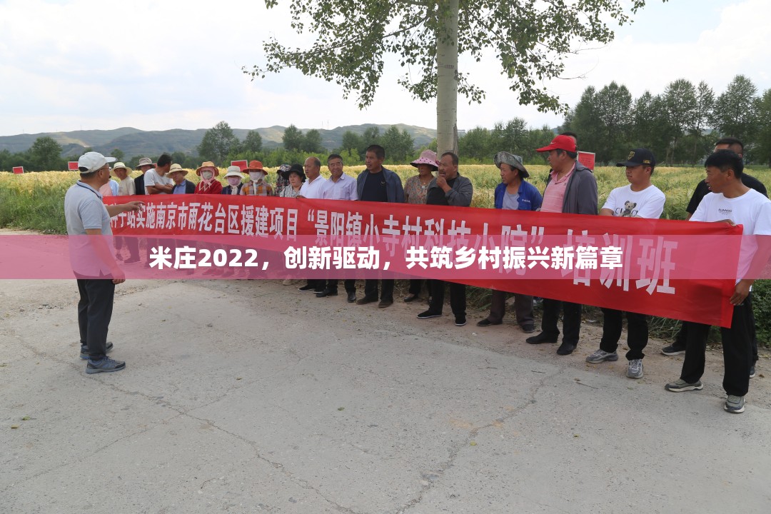 米莊2022，創(chuàng)新驅(qū)動(dòng)，共筑鄉(xiāng)村振興新篇章