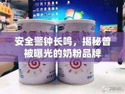 安全警鐘長鳴，揭秘曾被曝光的奶粉品牌