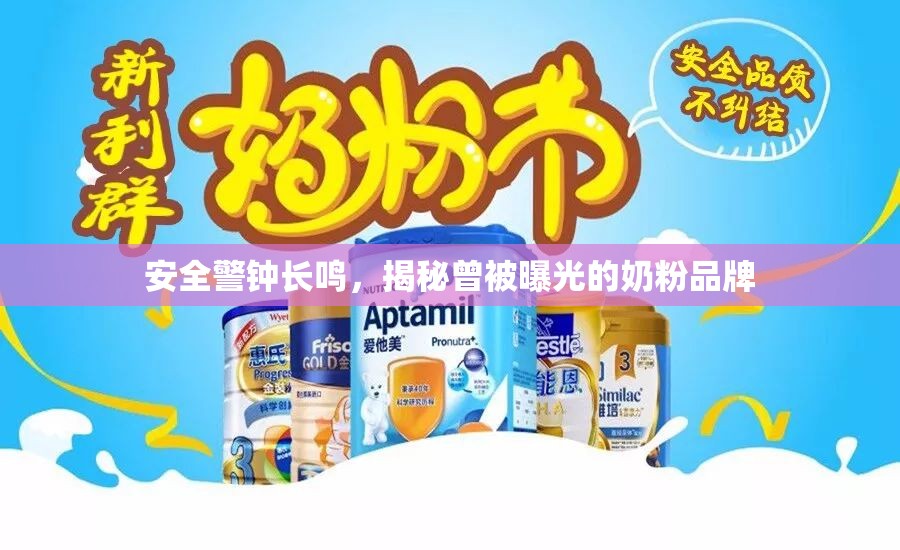 安全警鐘長鳴，揭秘曾被曝光的奶粉品牌