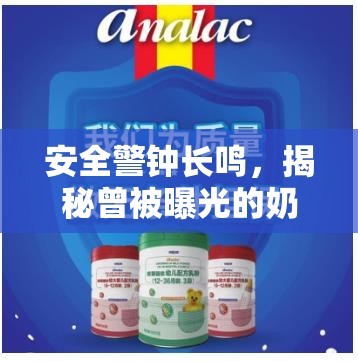 安全警鐘長鳴，揭秘曾被曝光的奶粉品牌