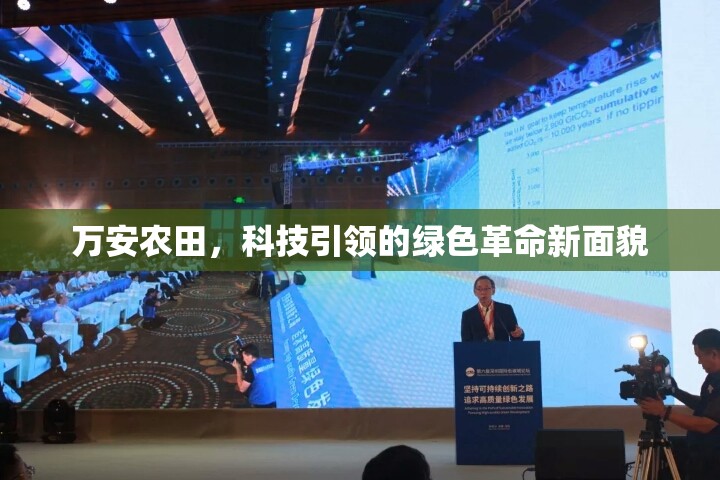 萬安農田，科技引領的綠色革命新面貌