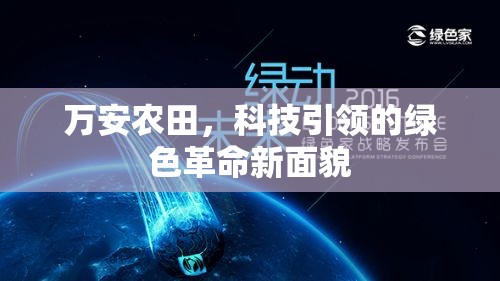 萬安農田，科技引領的綠色革命新面貌