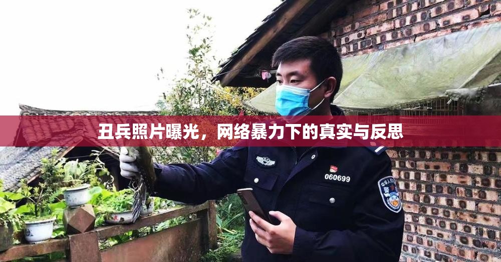 丑兵照片曝光，網(wǎng)絡暴力下的真實與反思