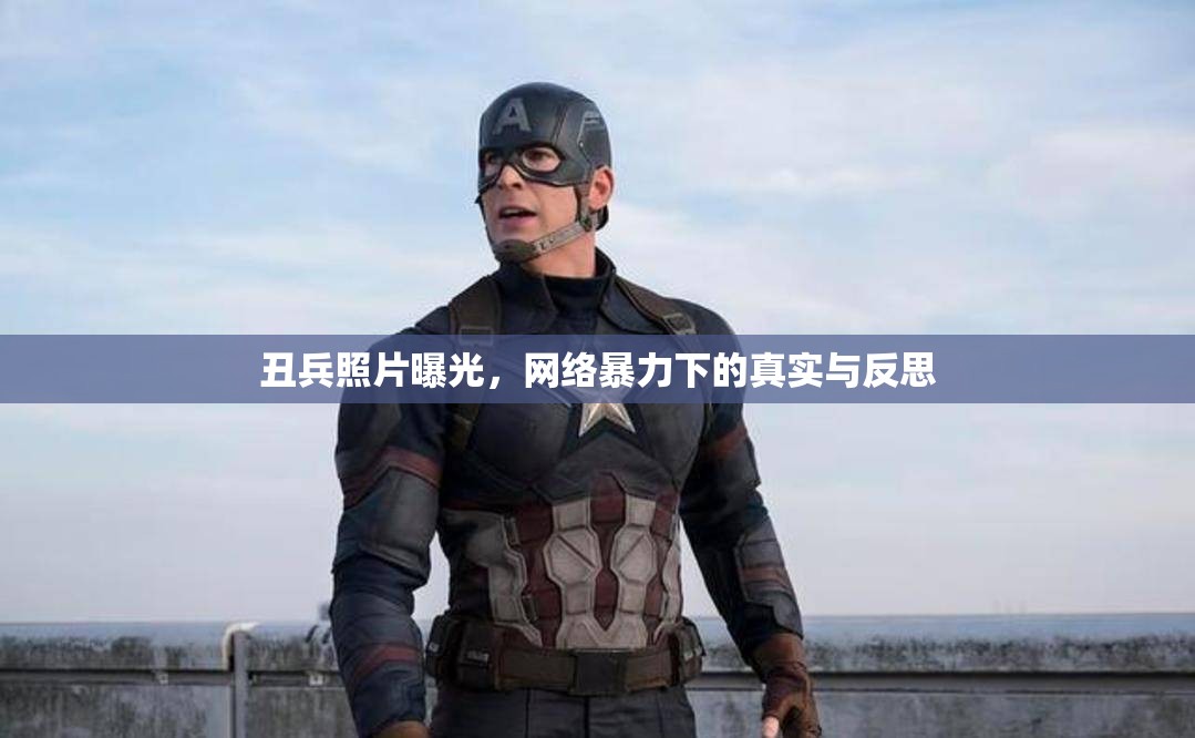 丑兵照片曝光，網(wǎng)絡暴力下的真實與反思
