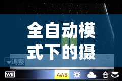 全自動模式下的攝影藝術(shù)，曝光模式的深度解析