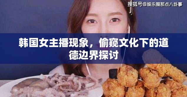 韓國女主播現(xiàn)象，偷窺文化下的道德邊界探討