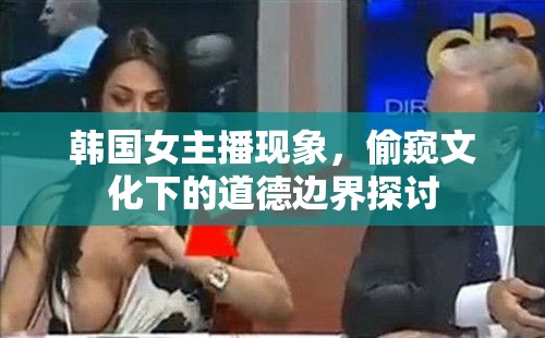 韓國女主播現(xiàn)象，偷窺文化下的道德邊界探討