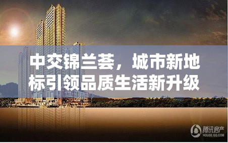 中交錦蘭薈，城市新地標(biāo)引領(lǐng)品質(zhì)生活新升級
