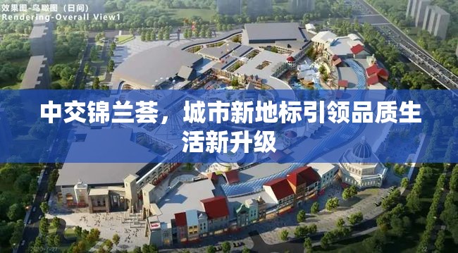 中交錦蘭薈，城市新地標(biāo)引領(lǐng)品質(zhì)生活新升級