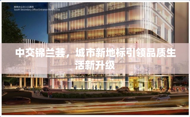 中交錦蘭薈，城市新地標(biāo)引領(lǐng)品質(zhì)生活新升級