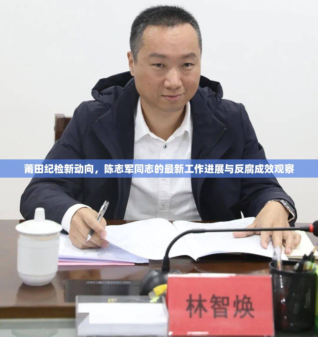 莆田紀檢新動向，陳志軍同志的最新工作進展與反腐成效觀察