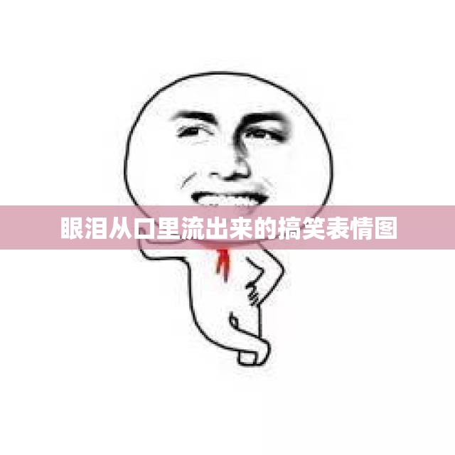 眼淚從口里流出來的搞笑表情圖