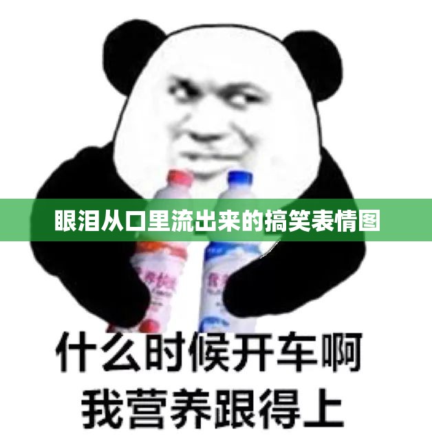 眼淚從口里流出來的搞笑表情圖