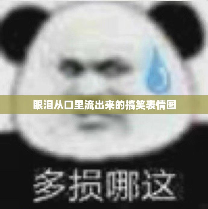 眼淚從口里流出來的搞笑表情圖