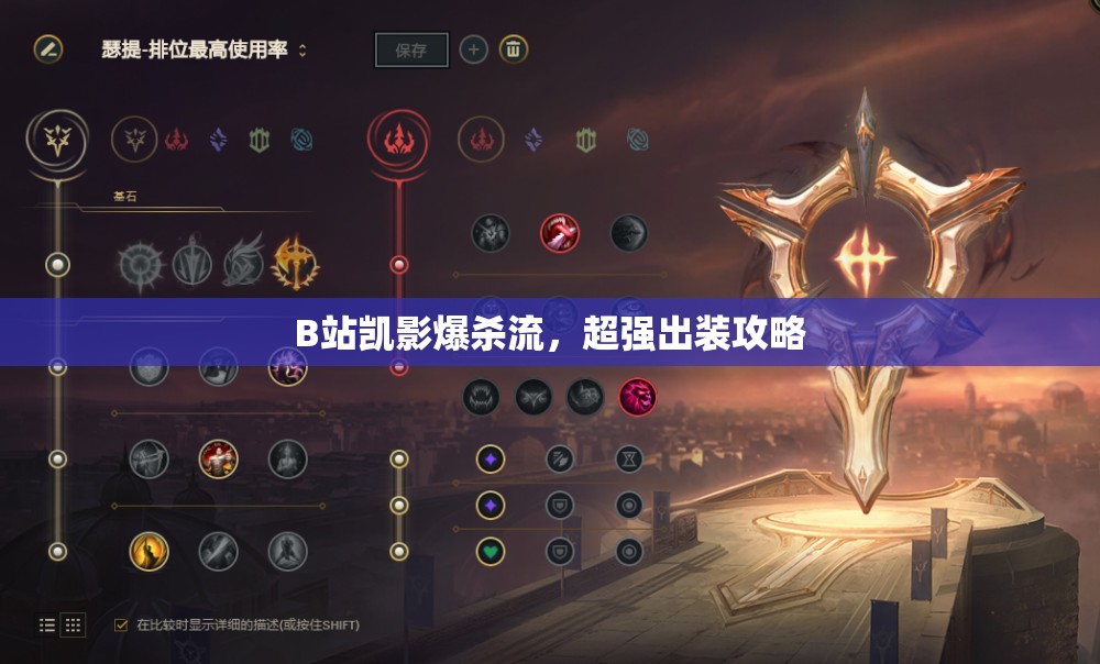B站凱影爆殺流，超強(qiáng)出裝攻略