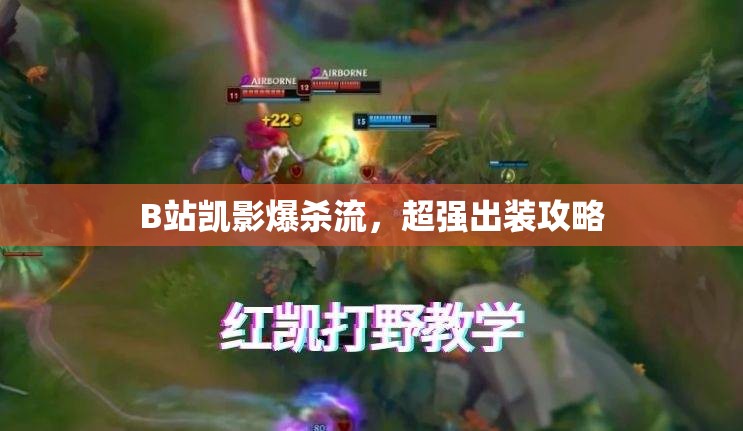 B站凱影爆殺流，超強(qiáng)出裝攻略