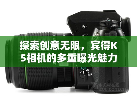探索創(chuàng)意無限，賓得K5相機(jī)的多重曝光魅力
