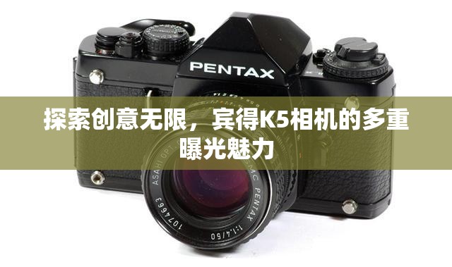 探索創(chuàng)意無限，賓得K5相機(jī)的多重曝光魅力