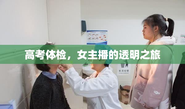 高考體檢，女主播的透明之旅