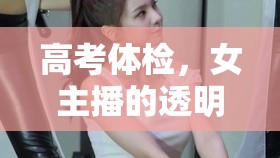 高考體檢，女主播的透明之旅