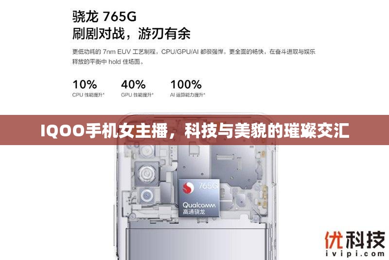 IQOO手機(jī)女主播，科技與美貌的璀璨交匯