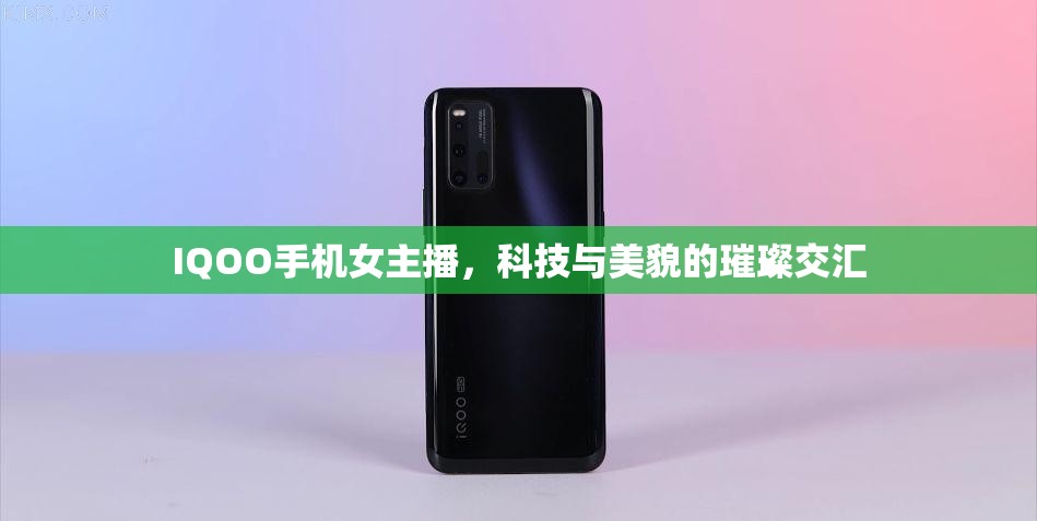 IQOO手機(jī)女主播，科技與美貌的璀璨交匯
