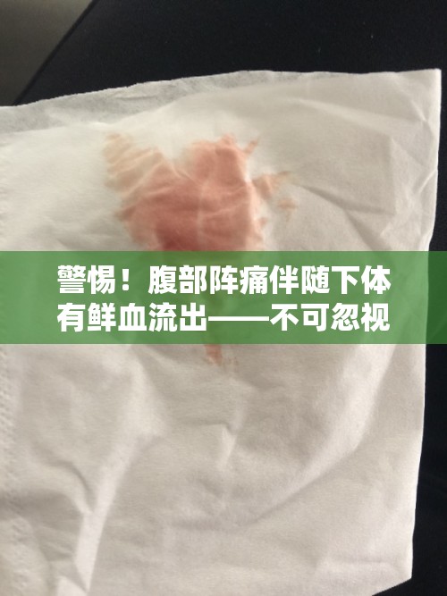 警惕！腹部陣痛伴隨下體有鮮血流出——不可忽視的身體健康信號