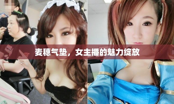 麥穗氣墊，女主播的魅力綻放