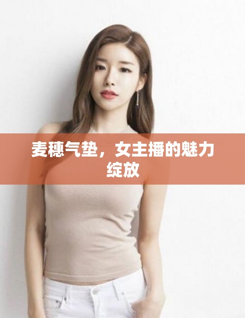 麥穗氣墊，女主播的魅力綻放