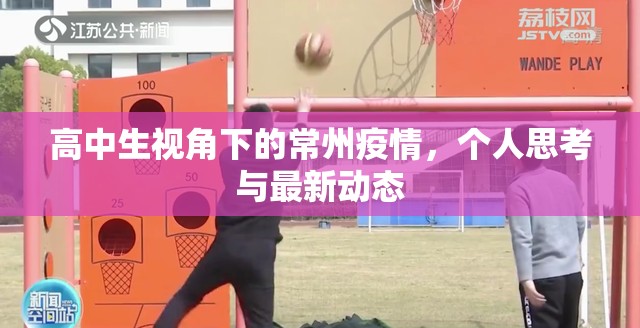 高中生視角下的常州疫情，個人思考與最新動態(tài)