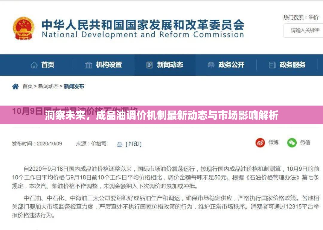洞察未來，成品油調(diào)價(jià)機(jī)制最新動(dòng)態(tài)與市場(chǎng)影響解析