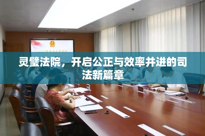 靈璧法院，開啟公正與效率并進(jìn)的司法新篇章