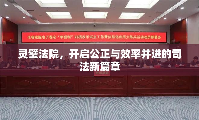 靈璧法院，開啟公正與效率并進(jìn)的司法新篇章