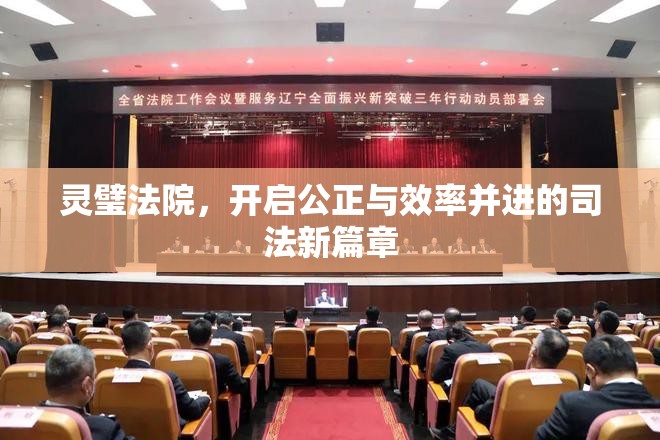 靈璧法院，開啟公正與效率并進(jìn)的司法新篇章