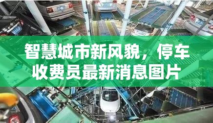 智慧城市新風(fēng)貌，停車收費(fèi)員最新消息圖片與未來趨勢(shì)揭秘