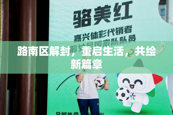 路南區(qū)解封，重啟生活，共繪新篇章