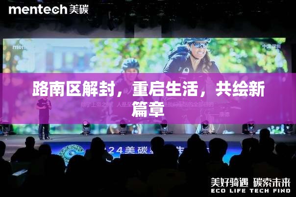 路南區(qū)解封，重啟生活，共繪新篇章