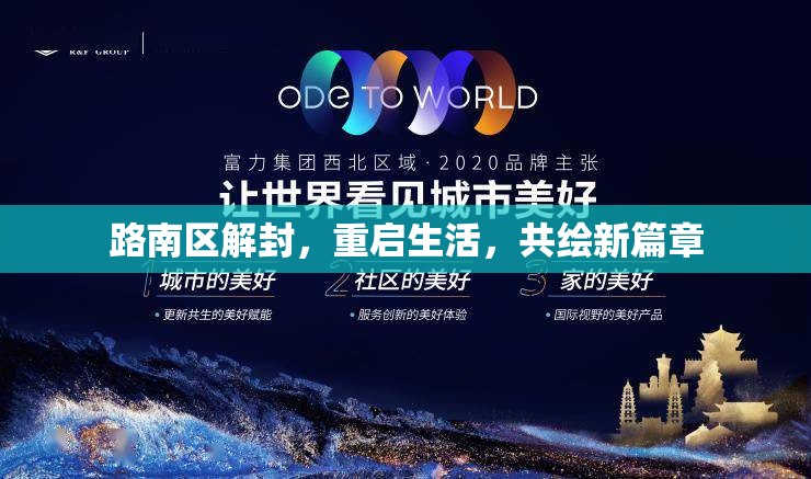 路南區(qū)解封，重啟生活，共繪新篇章
