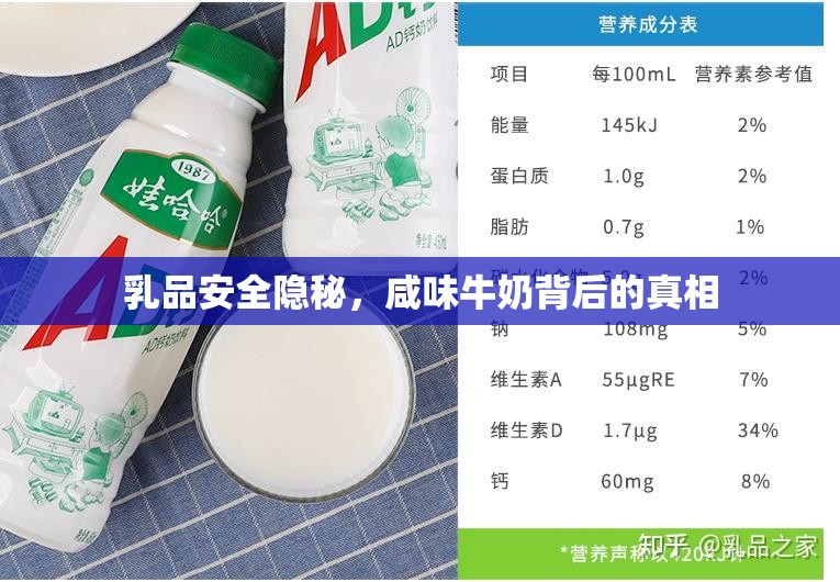 乳品安全隱秘，咸味牛奶背后的真相
