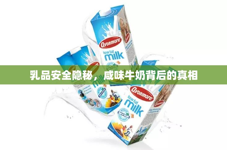 乳品安全隱秘，咸味牛奶背后的真相