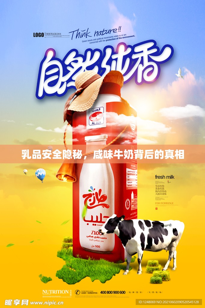 乳品安全隱秘，咸味牛奶背后的真相