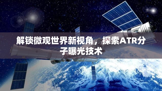 解鎖微觀世界新視角，探索ATR分子曝光技術(shù)