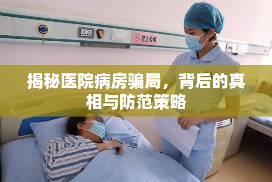 揭秘醫(yī)院病房騙局，背后的真相與防范策略