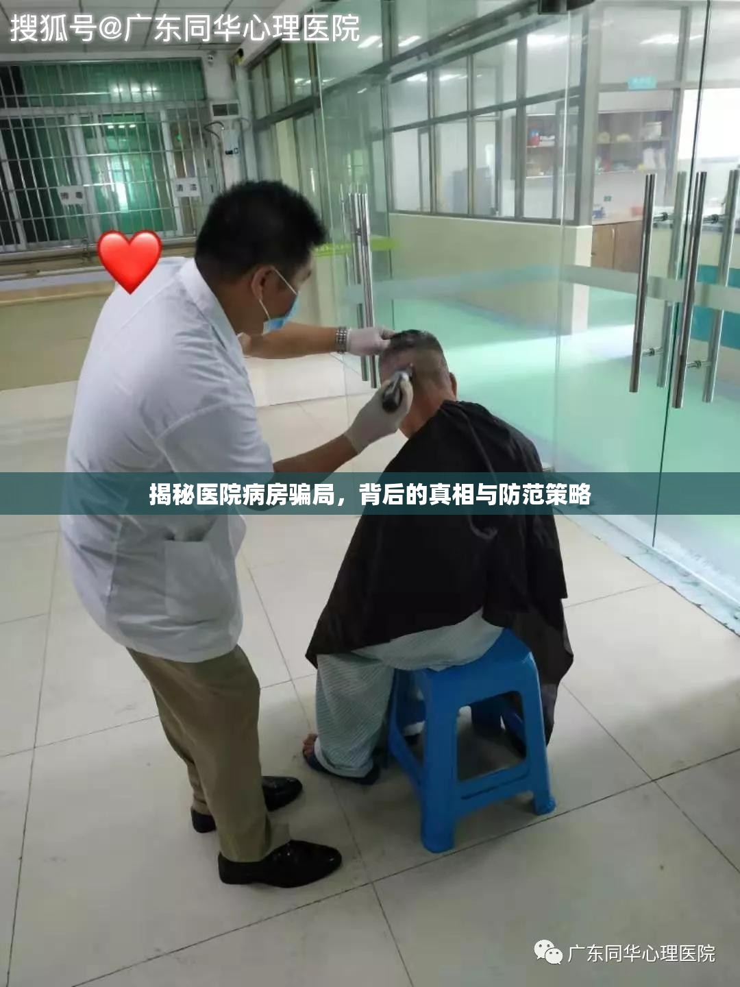 揭秘醫(yī)院病房騙局，背后的真相與防范策略