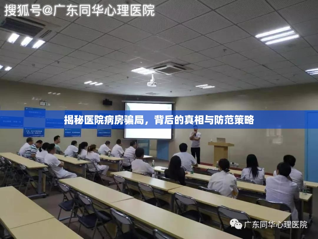 揭秘醫(yī)院病房騙局，背后的真相與防范策略